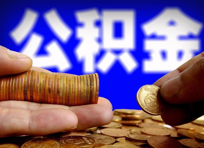 吐鲁番在职的公积金怎么取（在职公积金提取流程2021）